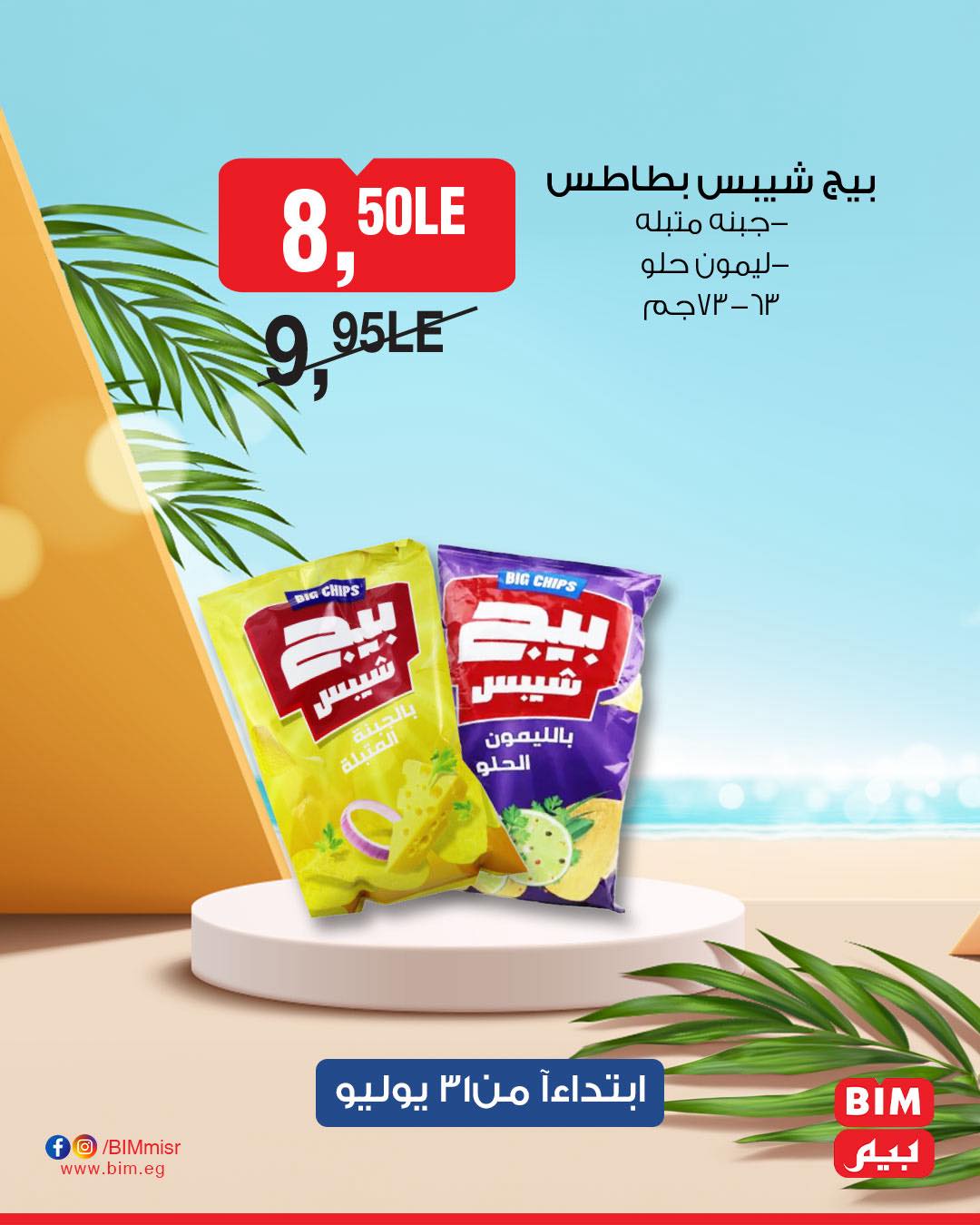 bim offers from 31jul to 1jun 2025 عروض بيم من 31 يوليو حتى 1 يونيو 2025 صفحة رقم 13